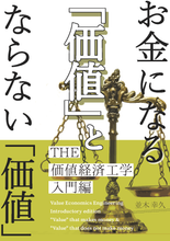 画像をギャラリービューアに読み込む, お金になる「価値」と ならない「価値」(送料無料)