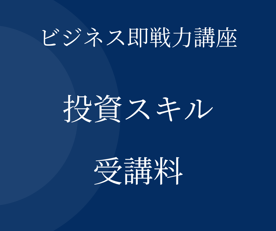 ビジネス即戦力講座　投資スキル　受講料