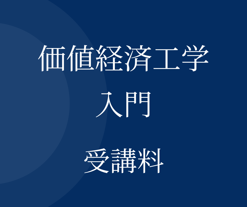 価値経済工学入門　受講料