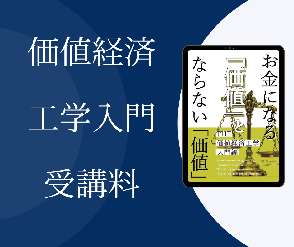 価値経済工学入門　受講料